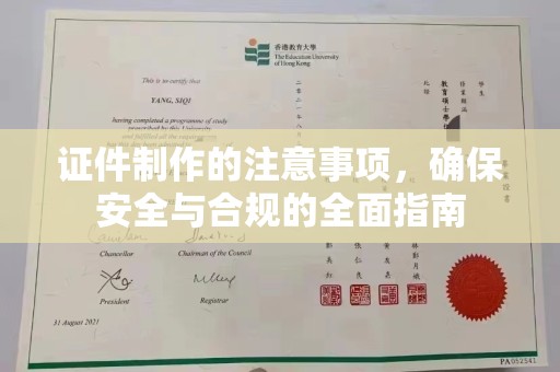 岗巴证件制作的注意事项，确保安全与合规的全面指南